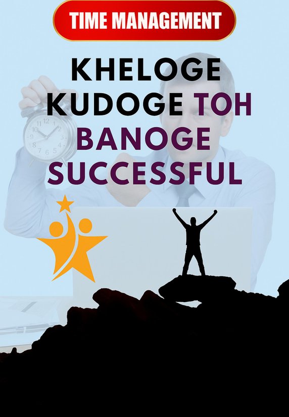 Kheloge Kudoge Toh Banoge Successful