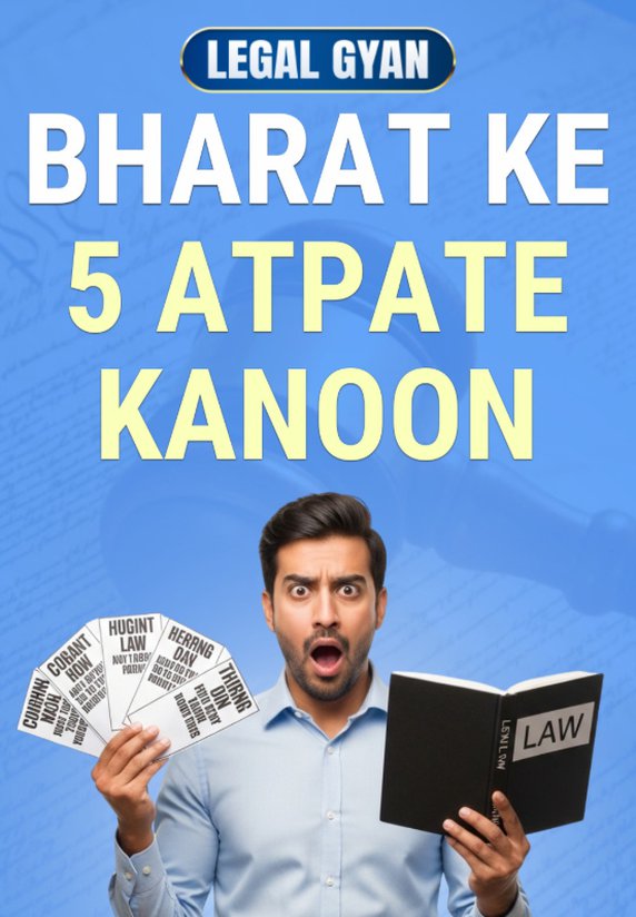 Bharat Ke 5 Atpate Kanoon