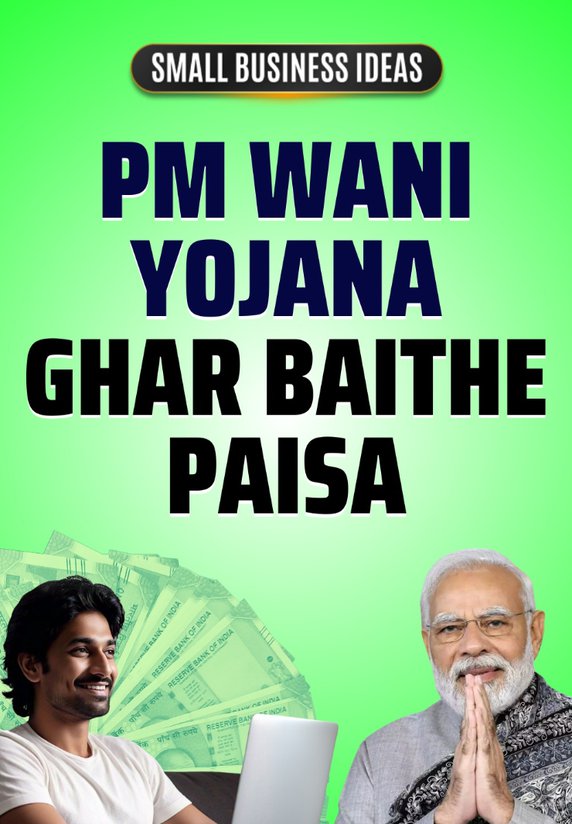 Pm Wani Yojana - Ghar Baithe Paisa