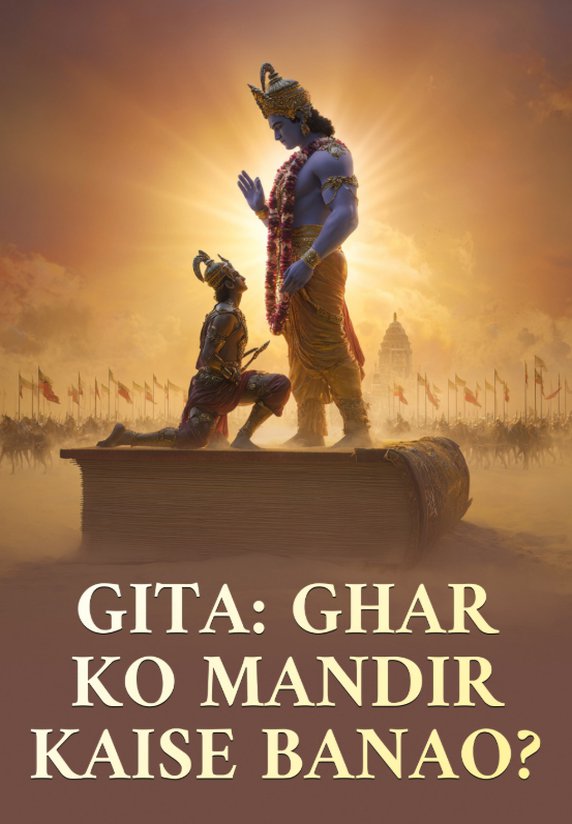 Gita: Ghar Ko Mandir Kaise Banao?