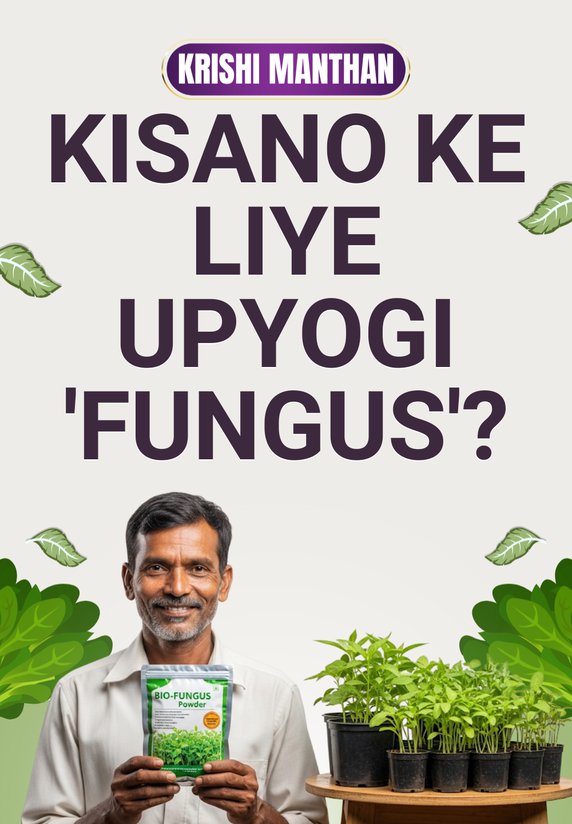 Kisano Ke Liye Upyogi 'Fungus'?