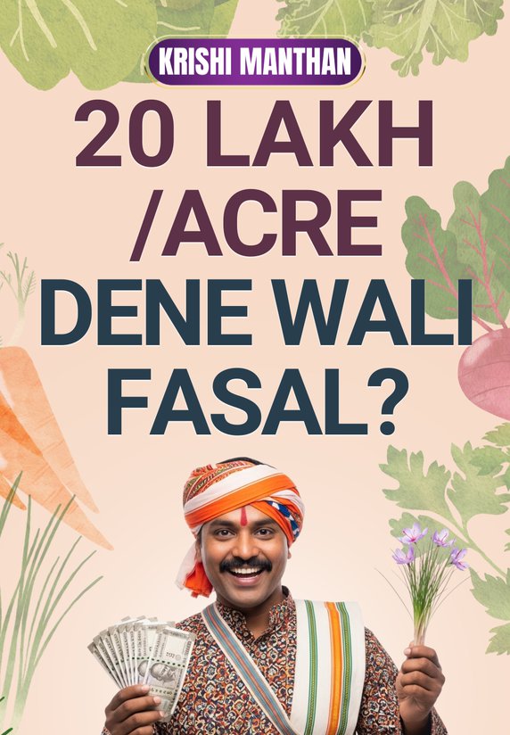 20 Lakh/Acre Dene Wali Fasal?