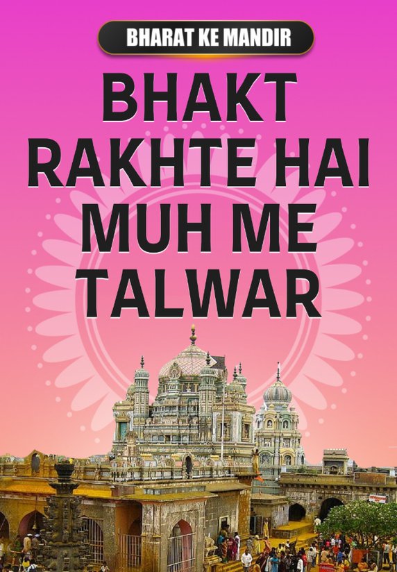 Bhakt Rakhte Hai Muh Me Talwar