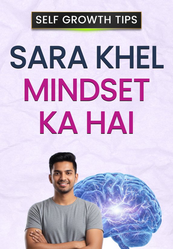 Sara Khel Mindset Ka Hai