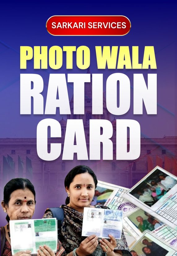 Photo Wala Ration Card Kaise Nikalen?