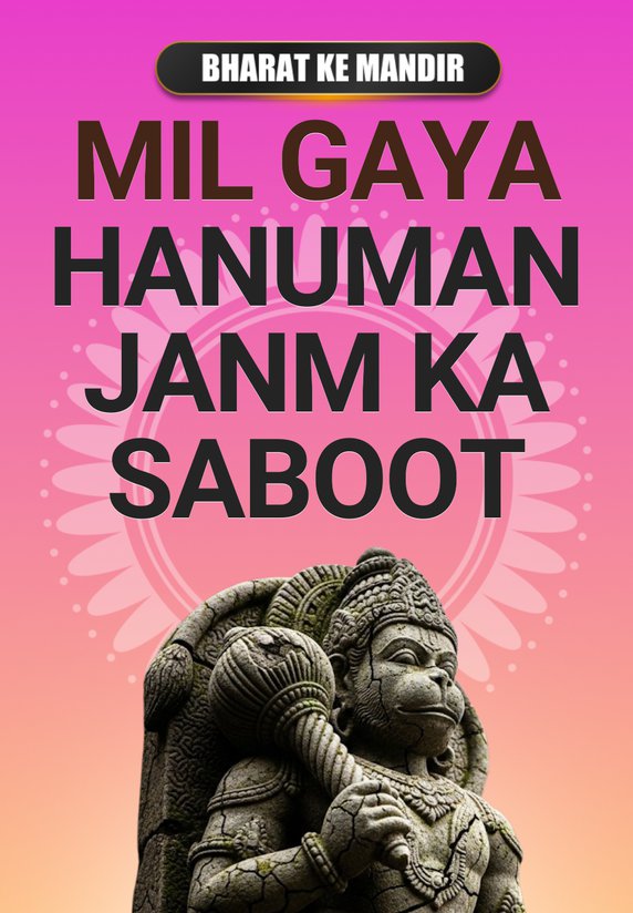 Mil Gaya Hanuman Janm Ka Saboot
