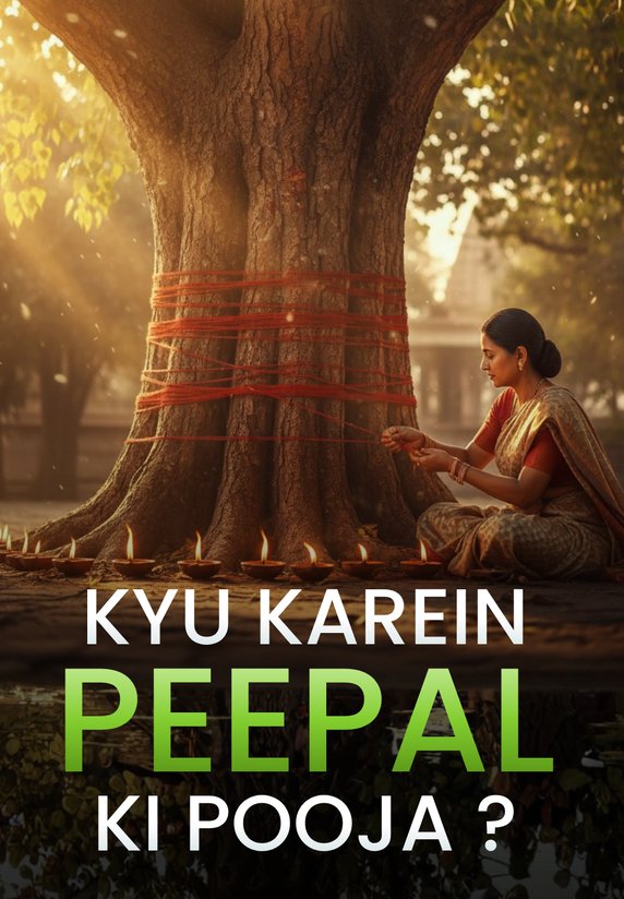 Kyu Karein Peepal Ki Pooja