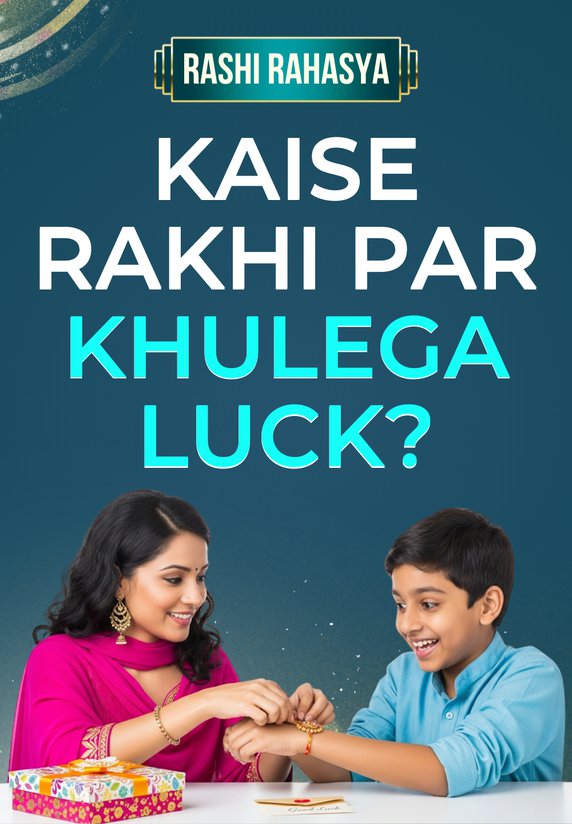 Kaise Rakhi Par Khulega Luck?