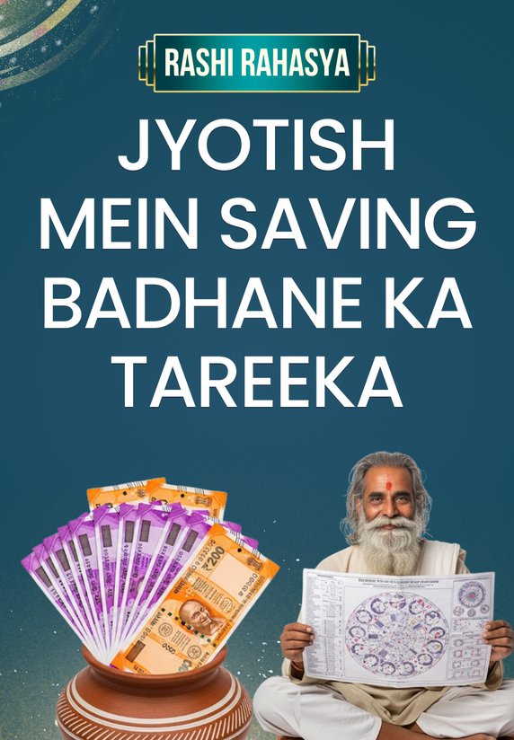 Jyotish Mein Saving Badhane Ka Tareeka