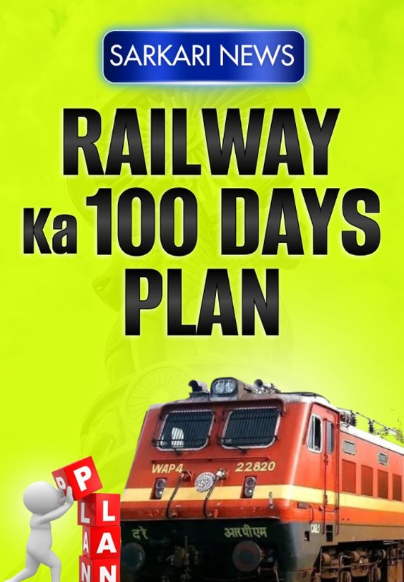 Railway Ka 100 Days Plan