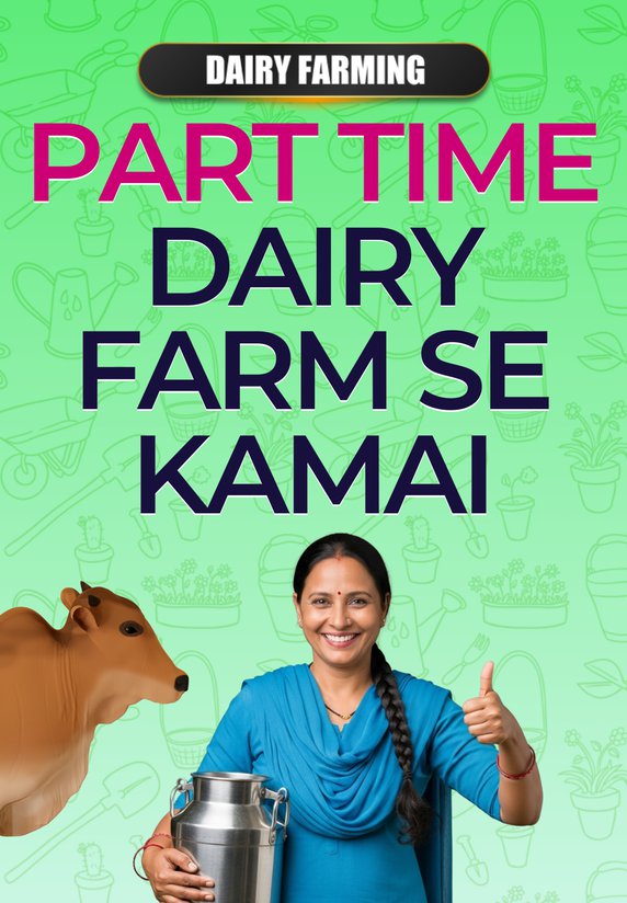 Part Time Dairy Farm Se Kamai