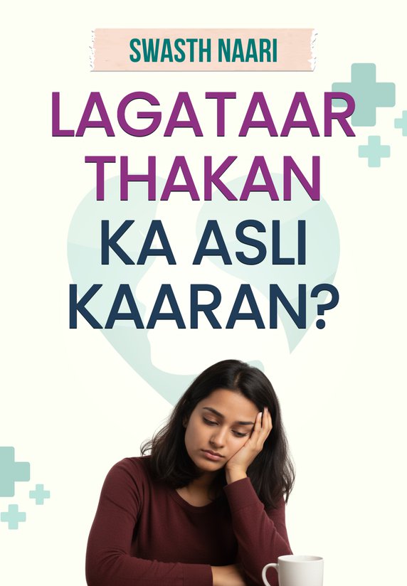 Lagataar Thakan Ka Asli Kaaran?
