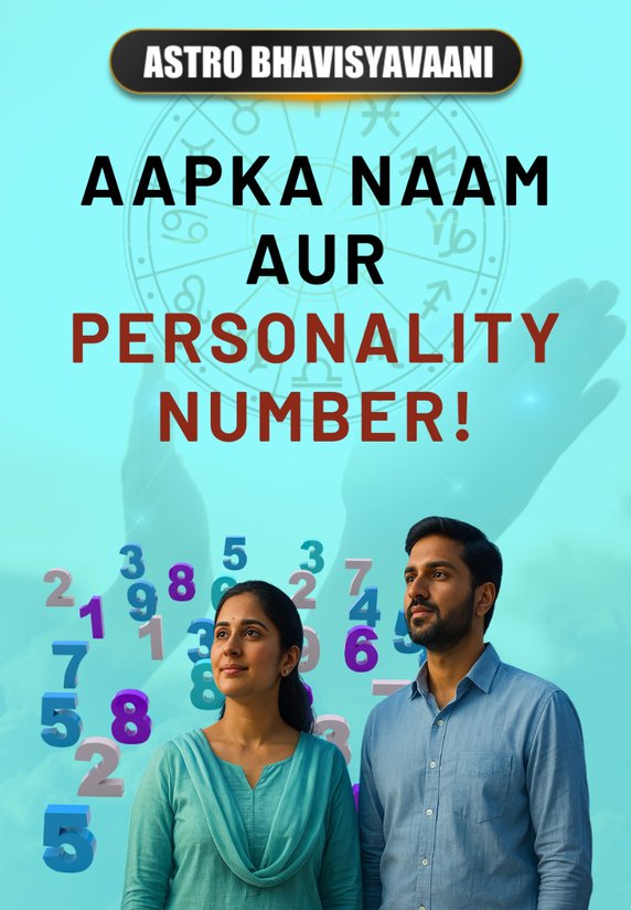 Aapka Naam Aur Personality Number!