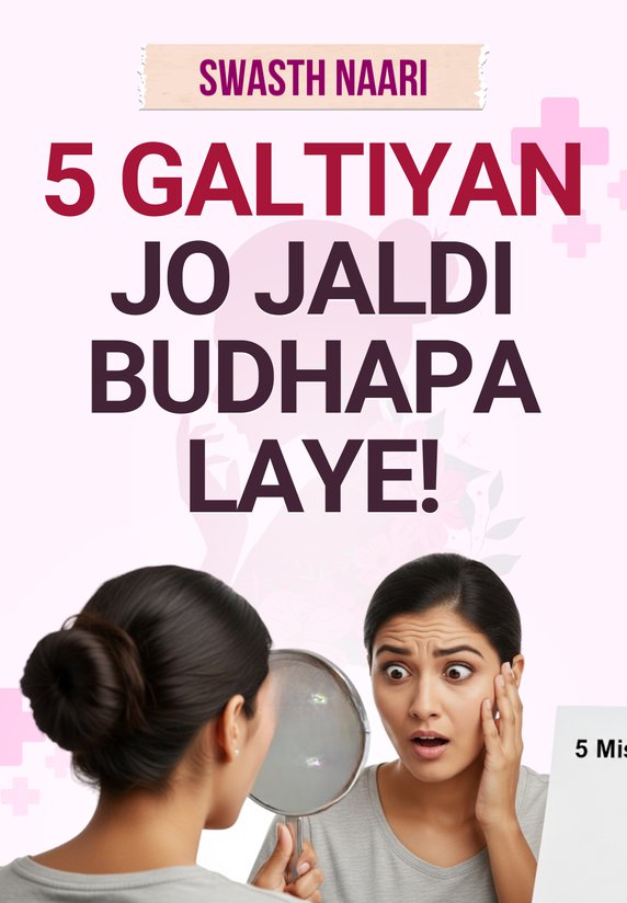5 Galtiyan Jo Jaldi Budhapa Laye!