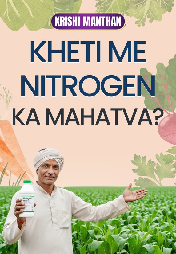 Kheti Me Nitrogen Ka Mahatva?