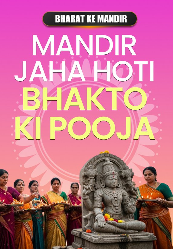 Mandir Jaha Hoti Bhakto Ki Pooja