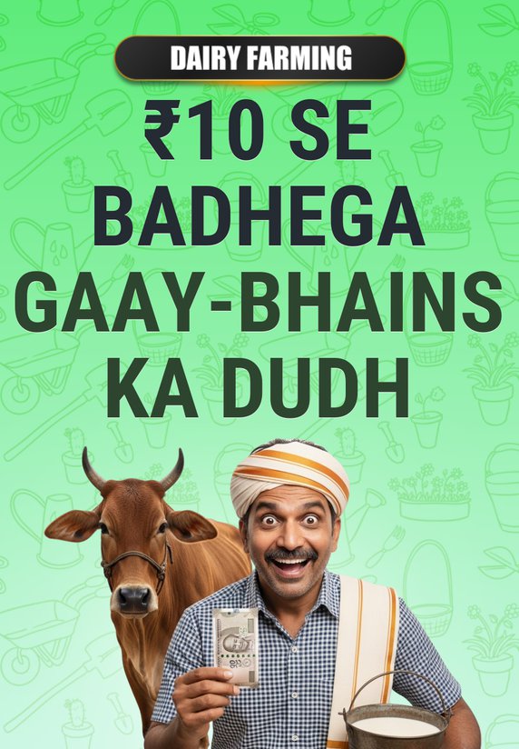 ₹10 Se Badhega Gaay-Bhains Ka Dudh