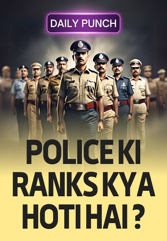 Police Ki Ranks Kya Hoti Hai ?