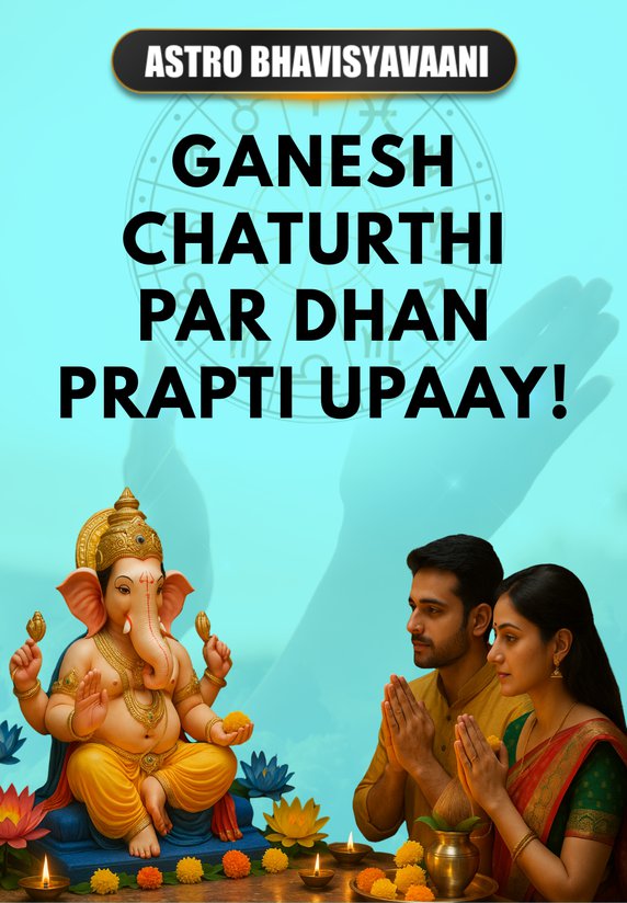 Ganesh Chaturthi Par Dhan Prapti Upaay!