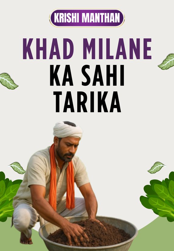 Khad Milane Ka Sahi Tarika