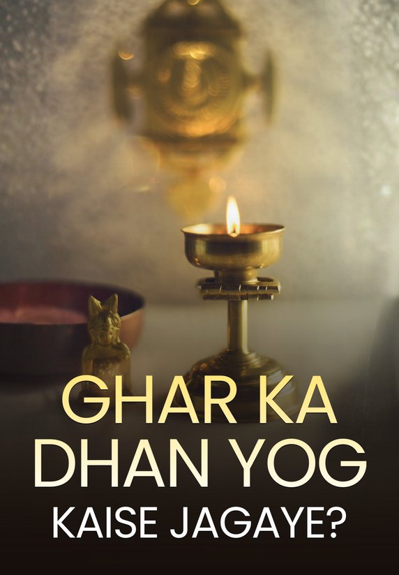 Ghar Ka Dhan Yog Kaise Jagaye?