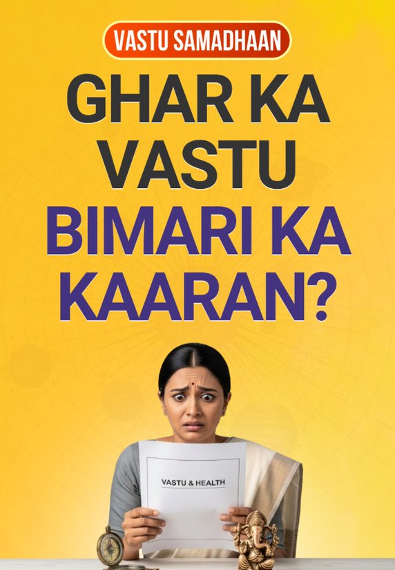 Ghar Ka Vastu, Bimari Ka Kaaran?