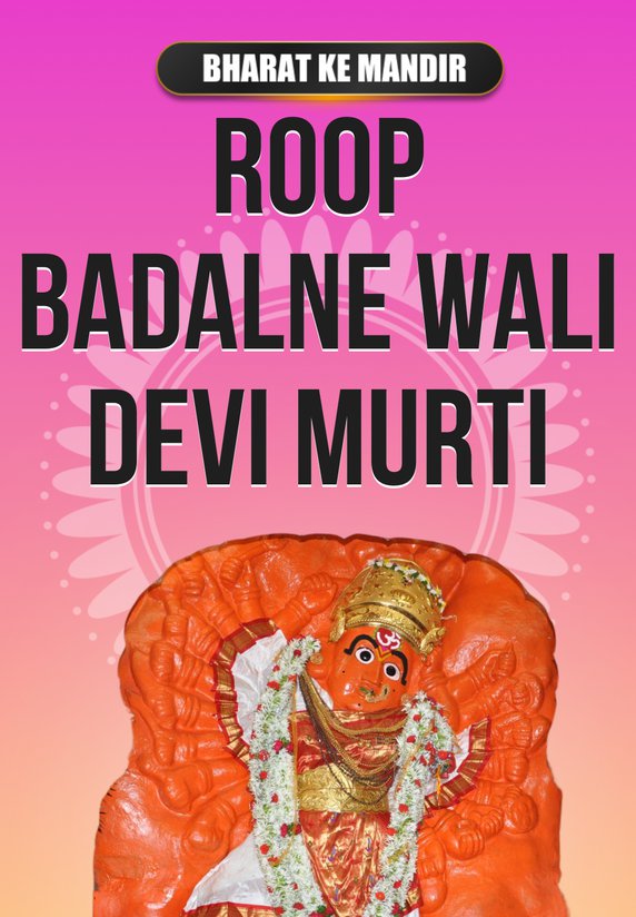 Roop Badalne Wali Devi Murti