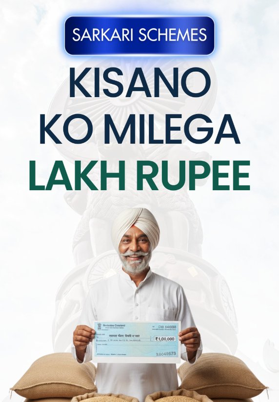 Kisano Ko milega lakh rupee