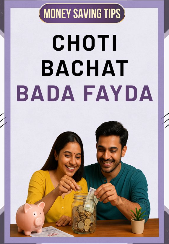Choti Bachat Bada Fayda