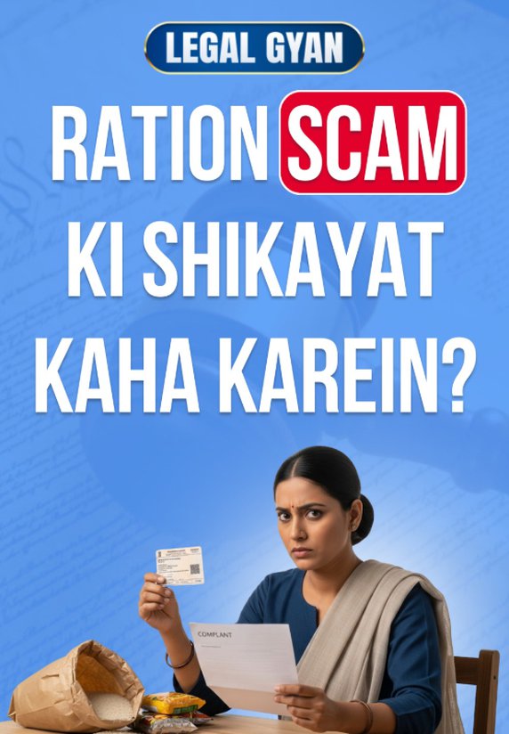 Ration Scam Ki Shikayat Kaha Karein?