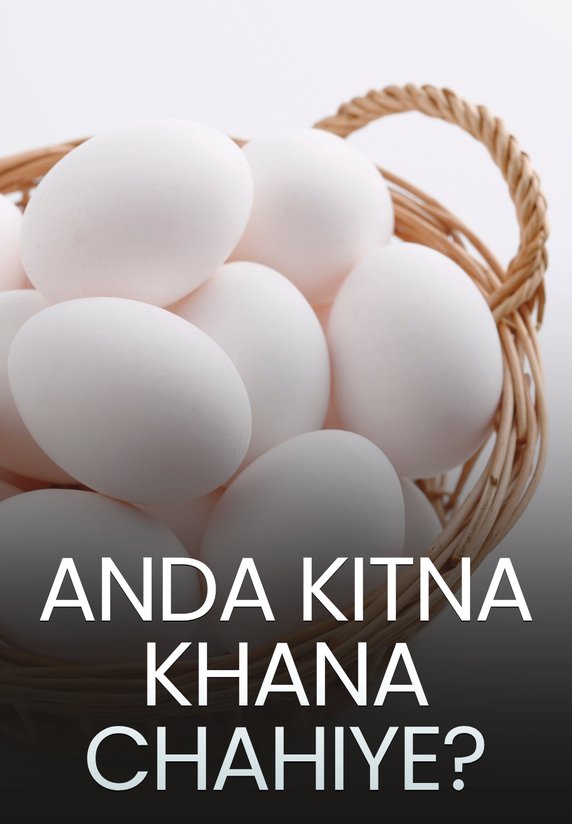 Anda Kitna Khana Chahiye?