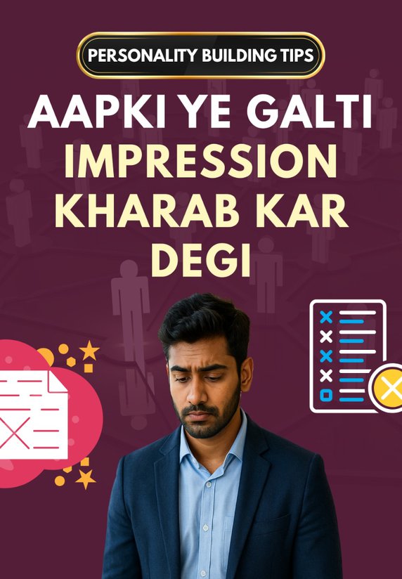 Aapki Ye Galti Impression Kharab Kar Degi
