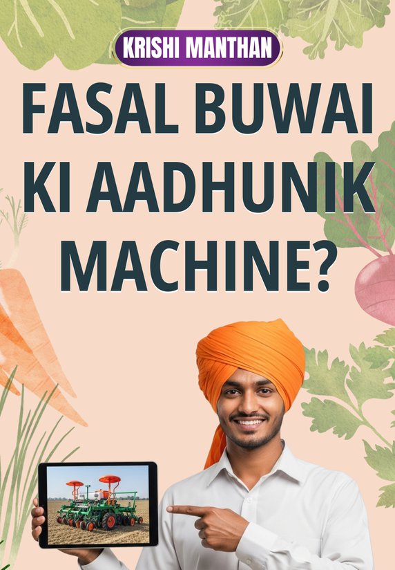 Fasal Buwai Ki Aadhunik Machine?