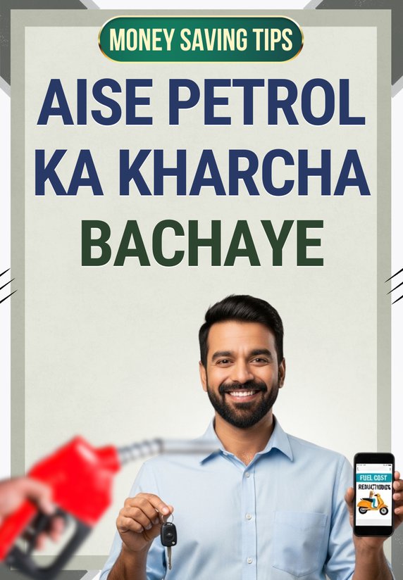 Aise Petrol Ka Kharcha Bachaye