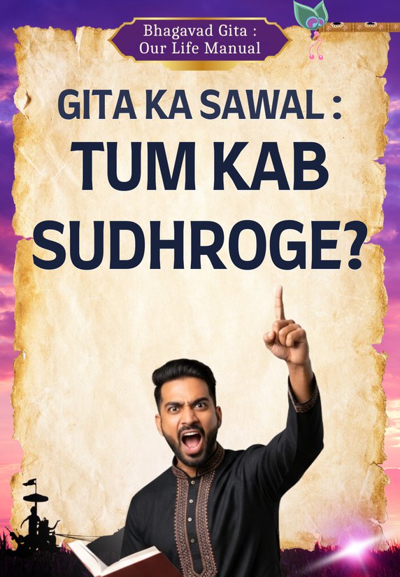 Gita Ka Sawal: Tum Kab Sudhroge?