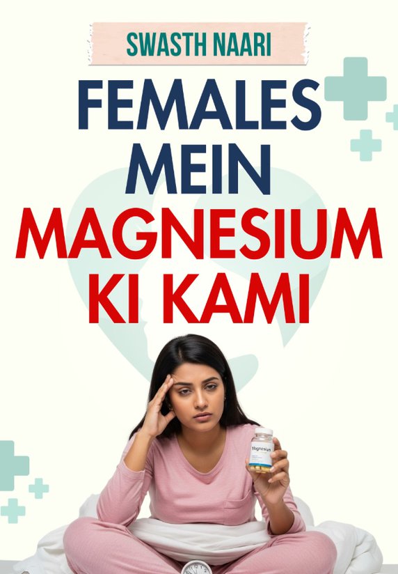 Females mein magnesium ki kami