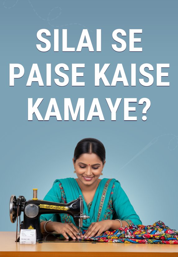 Silai Se Paise Kaise Kamaye?