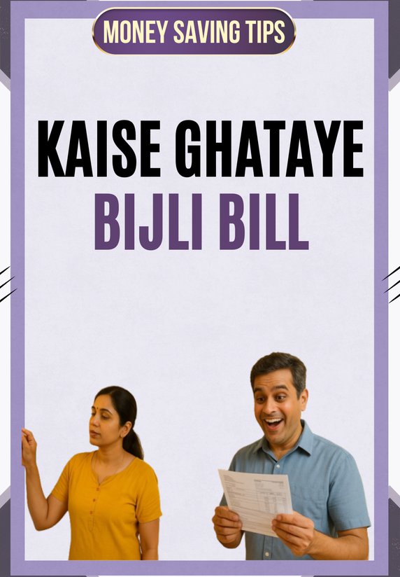 Kaise Ghataye Bijli Bill