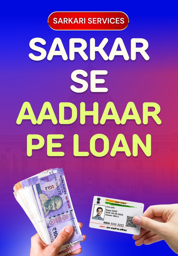 Sarkar Se Aadhaar Pe Loan