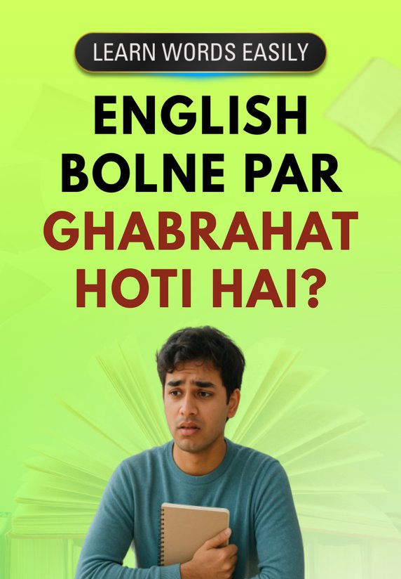 English Bolne Par Ghabrahat Hoti Hai?