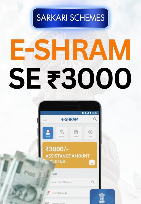 E-shram Se 3000 Rs