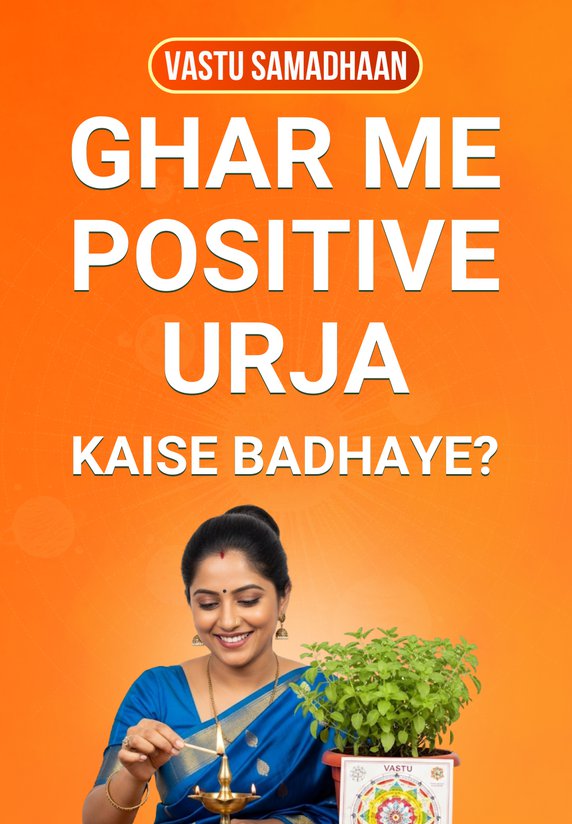 Ghar Me Positive Urja Kaise Badhaye