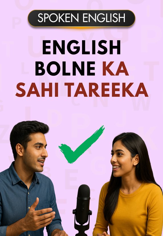 English Bolne Ka Sahi Tareeka