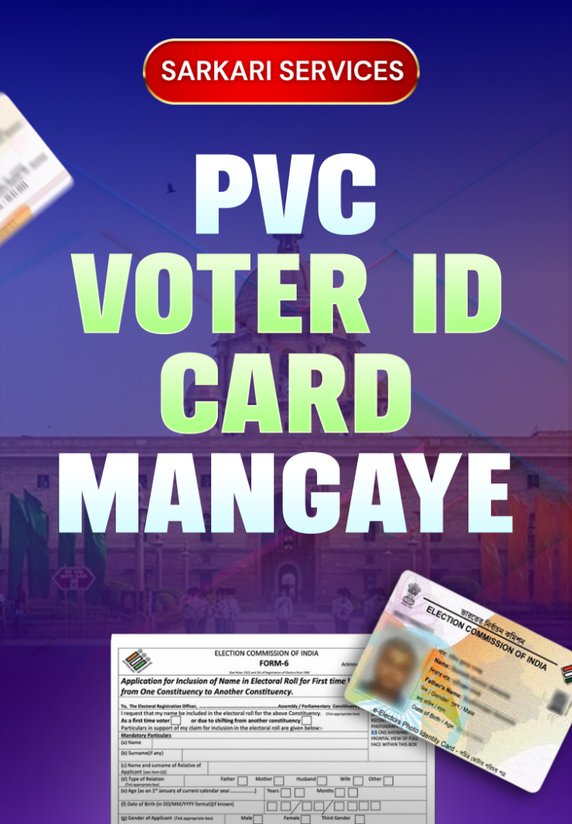 PVC Voter ID Card Kaise Mangaye ?