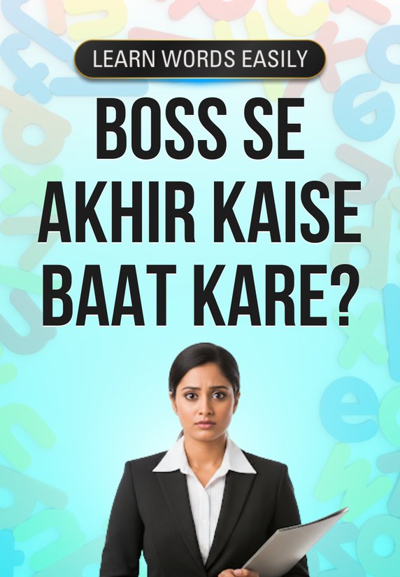Boss Se Akhir Kaise Baat Kare?