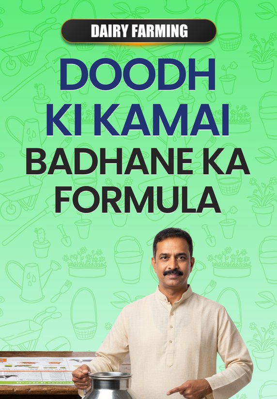 Doodh Ki Kamai Badhane Ka Formula