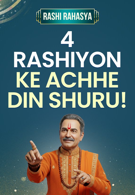 4 Rashiyon Ke Achhe Din Shuru!