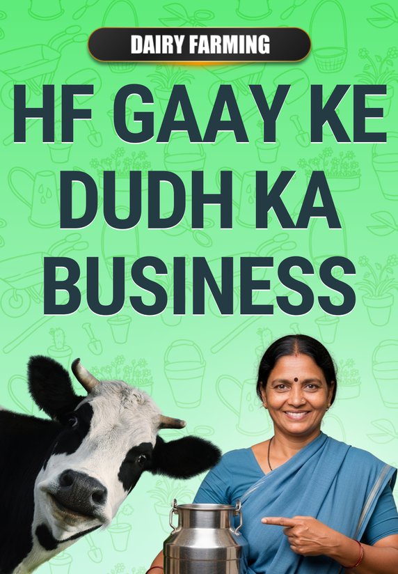 HF Gaay Ke Dudh Ka Business