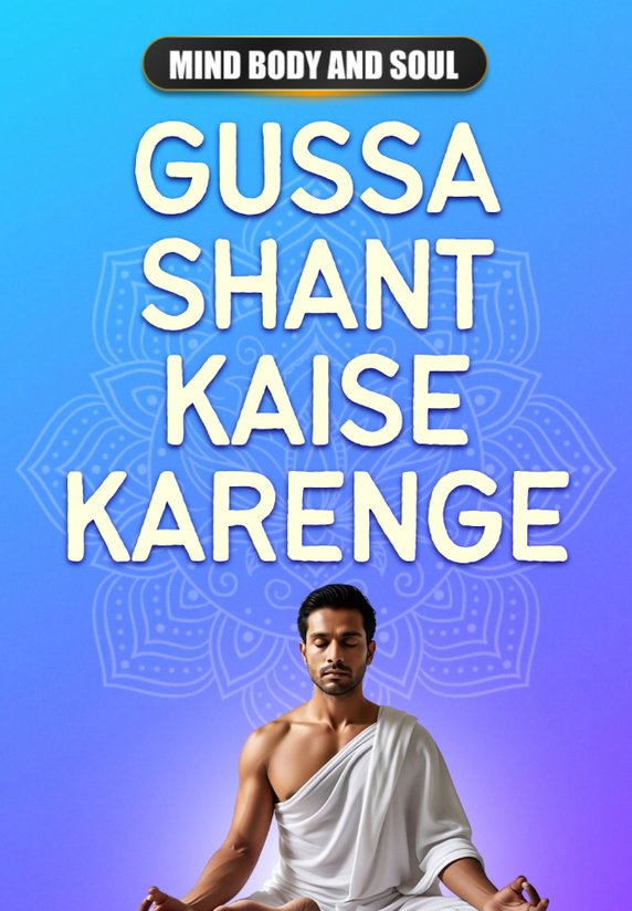 Gussa Shant Kaise Karenge