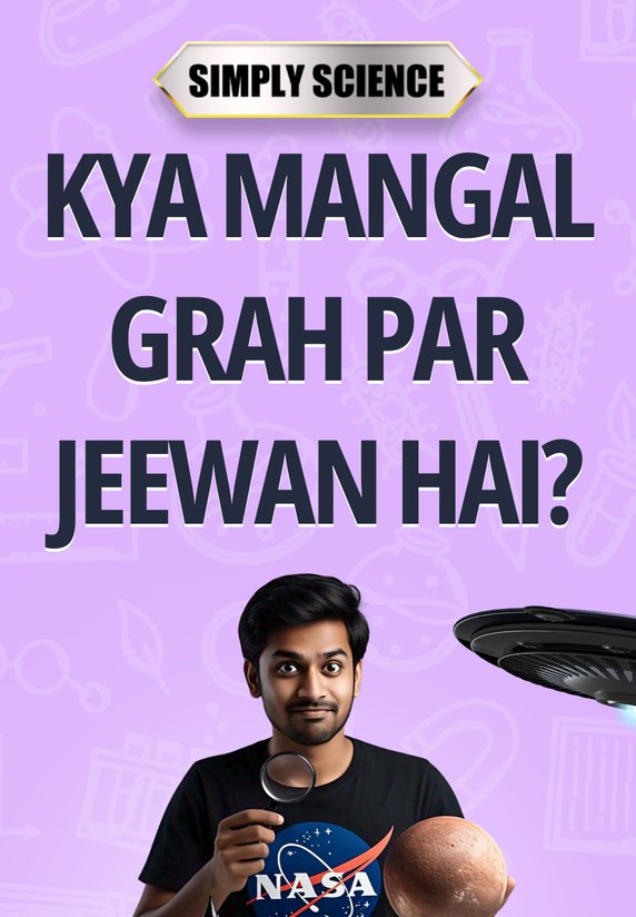 Kya Mangal Grah Par Jeewan Hai?